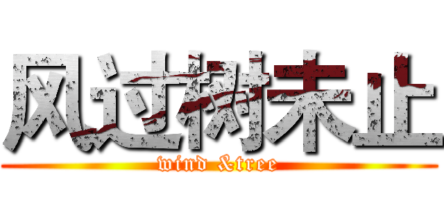 风过树未止 (wind &tree)