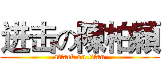 进击の陳柏穎 (attack on titan)