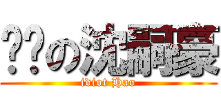 傻傻の沈嗣豪 (idiot Hao)