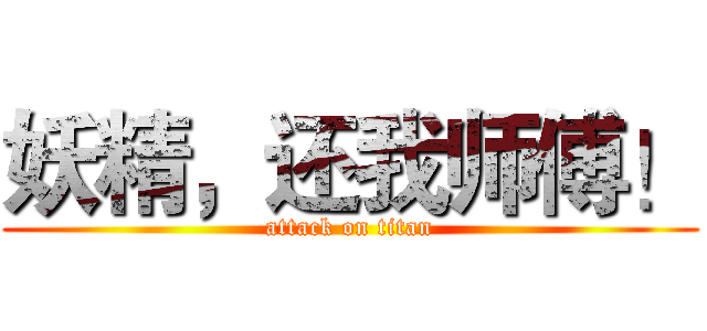 妖精，还我师傅！ (attack on titan)