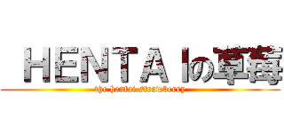  ＨＥＮＴＡＩの草莓 (the hentai strawberry)