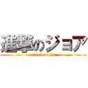 進撃のジョア (attack on joa)