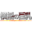 横揺の巨乳 (rolling on titan)