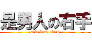 是男人の右手 (attack on titan)