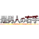 是男人の右手 (attack on titan)