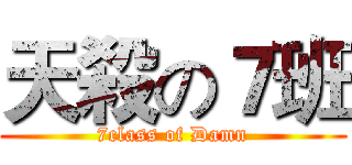 天殺の７班 (7class of Damn)