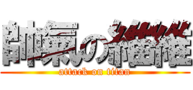 帥氣の維維 (attack on titan)