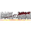 帥氣の維維 (attack on titan)