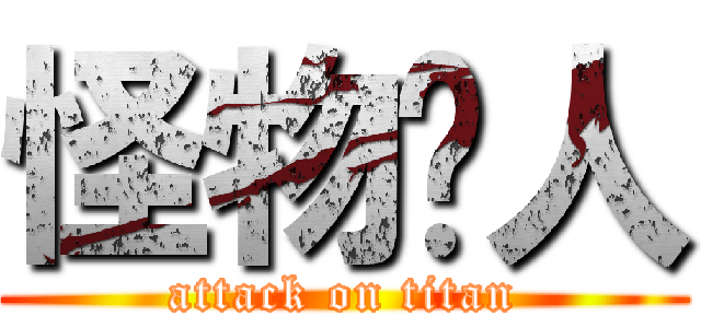 怪物猎人 (attack on titan)