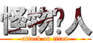 怪物猎人 (attack on titan)