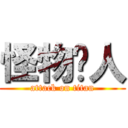 怪物猎人 (attack on titan)