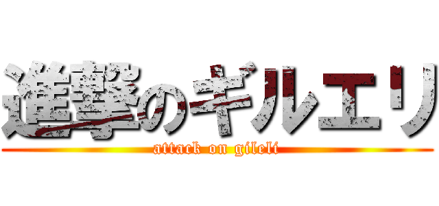進撃のギルエリ (attack on gileli)