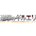 進撃のギルエリ (attack on gileli)