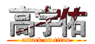高宇佑 (attack on titan)