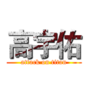 高宇佑 (attack on titan)
