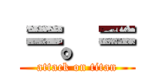 ＝。＝ (attack on titan)