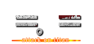 ＝。＝ (attack on titan)