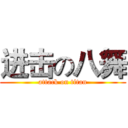 进击の八舞 (attack on titan)