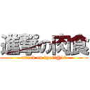 進撃の肉食 (attack on kyori@10)