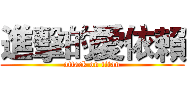 進擊的愛依賴 (attack on titan)