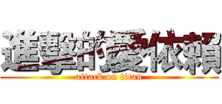 進擊的愛依賴 (attack on titan)