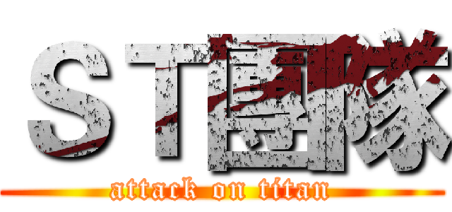 ＳＴ團隊 (attack on titan)