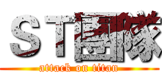 ＳＴ團隊 (attack on titan)