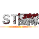 ＳＴ團隊 (attack on titan)