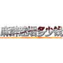 麻醉迷烟多少钱 (麻醉迷烟多少钱【电.话156x1318x7580-Q1991936399鑫宏药业】我们做的是长期生意,靠的是老客户长期支持
参考消息网2月20日报道 韩媒称，“剩女多、离婚率高的城市，房价一定会上涨。”这是中国经济学家金岩石2016年12月参加在上海举行的房地产相关论坛时说的话。
)
