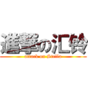 進撃の汇铃 (attack on Stella)