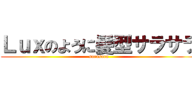 Ｌｕｘのように髪型サラサラ (sarasara)