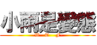 小雨是變態 (-W   T    F-)