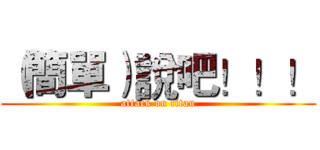 （簡單）說吧！！！ (attack on titan)