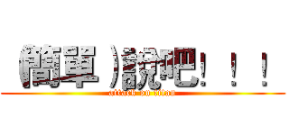 （簡單）說吧！！！ (attack on titan)