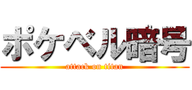 ポケベル暗号 (attack on titan)