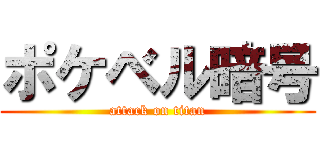 ポケベル暗号 (attack on titan)