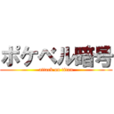 ポケベル暗号 (attack on titan)