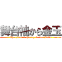 舞台袖から金玉 (The ojisan's shining Golden Balls)