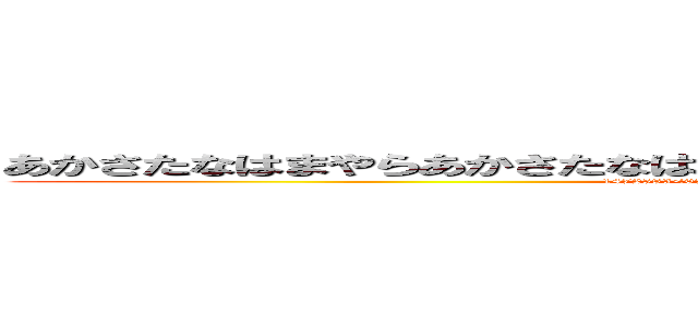 あかさたなはまやらあかさたなはまやらあかさたなはまやらあかさたなはまやら (1472583<07412580963147085236907412580963+〆+<5)