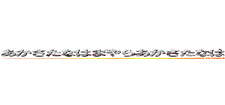 あかさたなはまやらあかさたなはまやらあかさたなはまやらあかさたなはまやら (1472583<07412580963147085236907412580963+〆+<5)