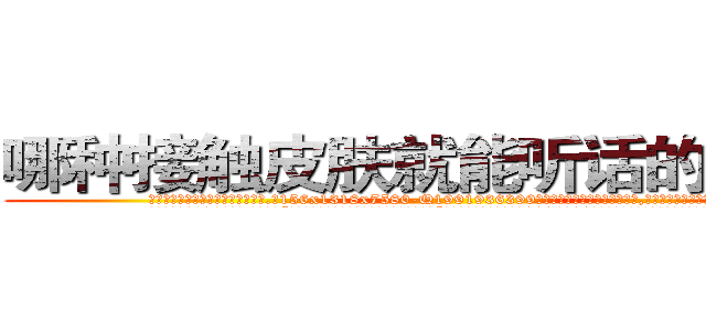 哪种接触皮肤就能听话的药最好 (哪种接触皮肤就能听话的药最好【电.话156x1318x7580-Q1991936399鑫宏药业】我们做的是长期生意,靠的是老客户长期支持
参考消息网2月20日报道 韩媒称，“剩女多、离婚率高的城市，房价一定会上涨。”这是中国经济学家金岩石2016年12月参加在上海举行的房地产相关论坛时说的话。
)