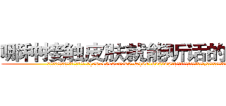 哪种接触皮肤就能听话的药最好 (哪种接触皮肤就能听话的药最好【电.话156x1318x7580-Q1991936399鑫宏药业】我们做的是长期生意,靠的是老客户长期支持
参考消息网2月20日报道 韩媒称，“剩女多、离婚率高的城市，房价一定会上涨。”这是中国经济学家金岩石2016年12月参加在上海举行的房地产相关论坛时说的话。
)