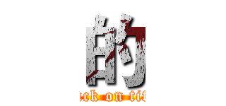 的 (attack on titan)