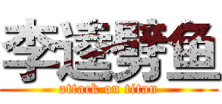 李逵劈鱼 (attack on titan)