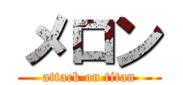 メロン (attack on titan)