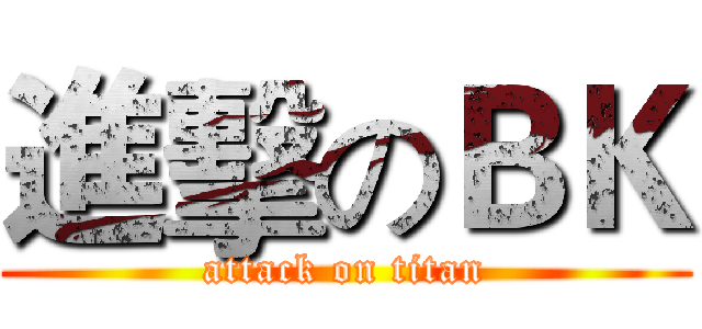 進擊のＢＫ (attack on titan)