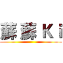 蘇 蘇 Ｋｉ ()