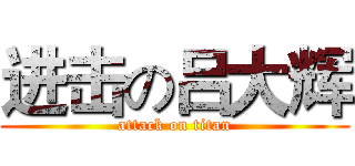 进击の吕大辉 (attack on titan)