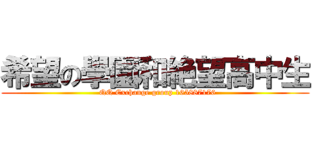 希望の學園和絶望高中生 (  QQ Exchange group 165887176)