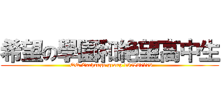 希望の學園和絶望高中生 (  QQ Exchange group 165887176)